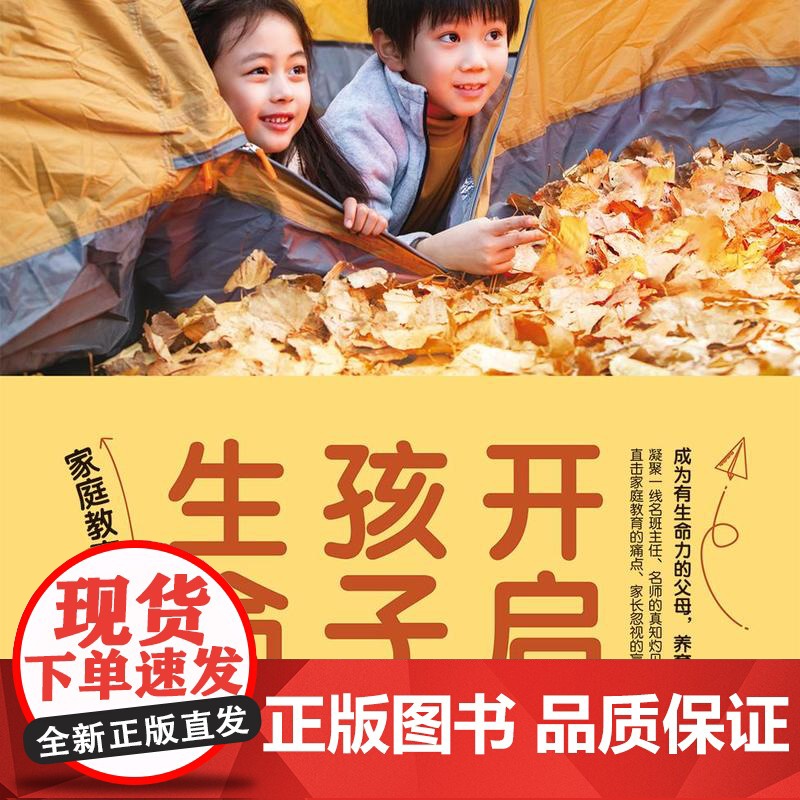 开启孩子的生命力:家庭教育的6个核心主题 成为有生命力的父母,养育有生命力的孩子;凝聚一线名班主任、名师的真知灼见。高清大图