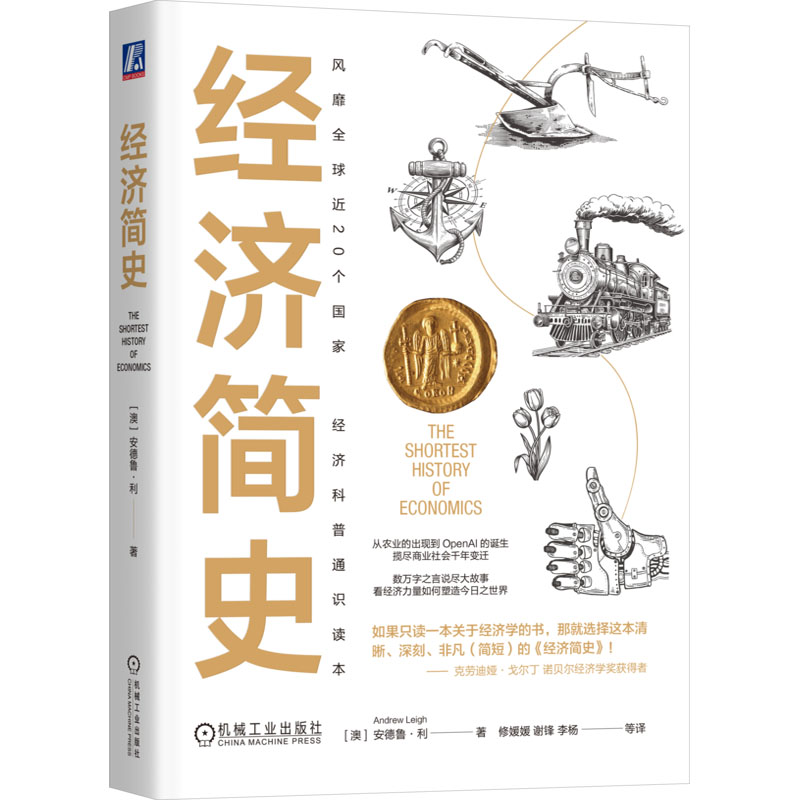 [M]经济简史-9787111762669高清大图