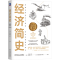 [M]经济简史-9787111762669