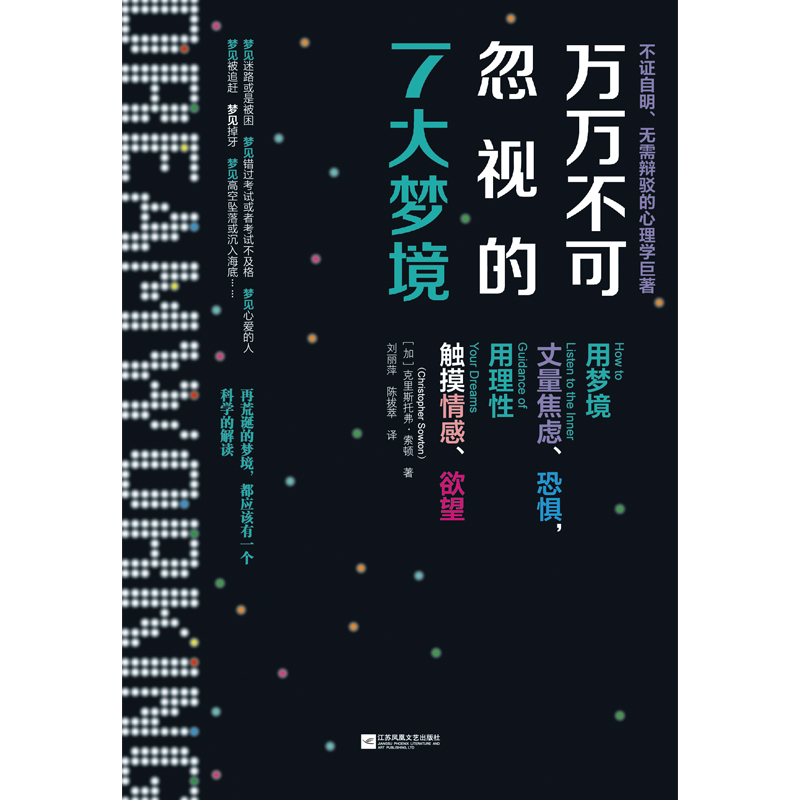 [醉染正版]万万不可忽视的7大梦境 心理学 心里自助书 成年人枕边书 情感心理书籍排行榜 比梦的解析更具趣味性高清大图