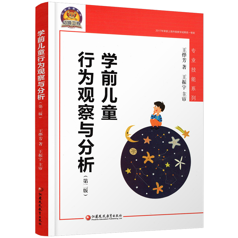 学前儿童行为观察与分析 [正版]新版 学前儿童行为观察与分析 第二版 专业技能系列 王烨芳 著 王振宇 主审 幼儿教育教高清大图