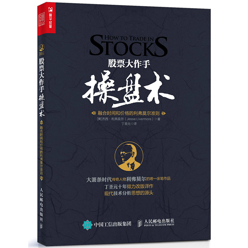 [正版]股票大作手操盘术 融合时间和价格的利弗莫尔准则 丁圣元译 股市入门图书 学炒股 炒股入门与技巧图书高清大图