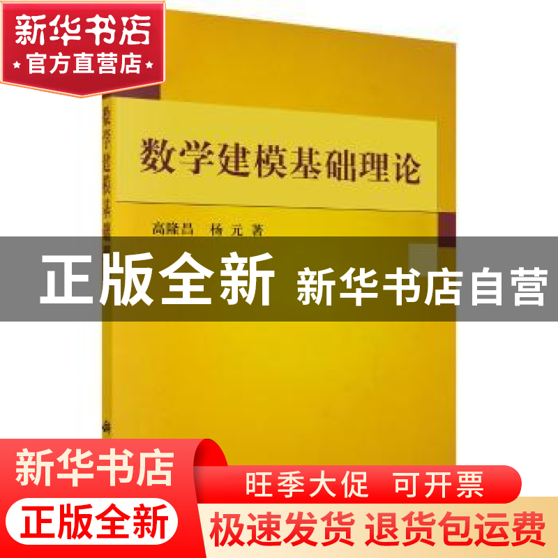 正版 数学建模基础理论 高隆昌 杨元 科学出版社 9787030191960高清大图