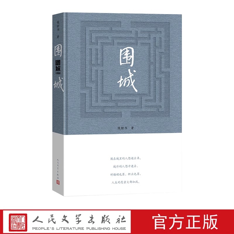 围城 [正版] 围城 钱钟书代表作原版写尽婚姻生活的真相 九年级下课外书 精美精装珍藏版杨绛的书走在人生边上中国高清大图