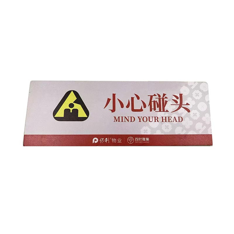 格具(GEJU)小心碰头标识牌标识22*8cm pvc款定制款联系客户经理