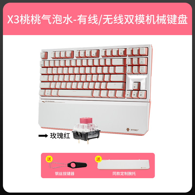 黑峡谷(Hyeku)X3 有线/无线2.4G双模机械键盘永劫无间 87键PBT键帽笔记本电脑键盘 桃桃气泡水 玫瑰红轴高清大图