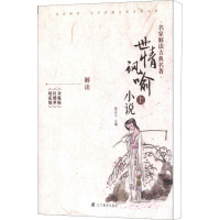 [正版]世情讽喻小说 上 侯忠义 编 中国古典小说、诗词 文学 辽宁教育出版社 图书