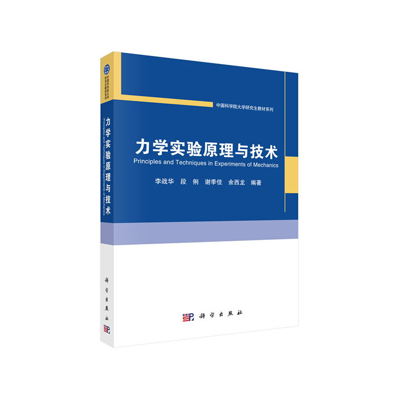 醉染图书力学实验原理与技术9787030652515