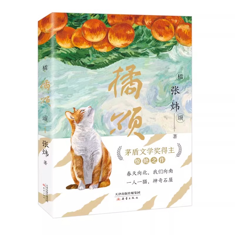 橘颂 [正版] 橘颂 茅盾文学奖得主张炜著 讲述一个奔赴自然与春天的故事 一个神奇迷人的探险故事儿童文学阅读书籍青少年成高清大图