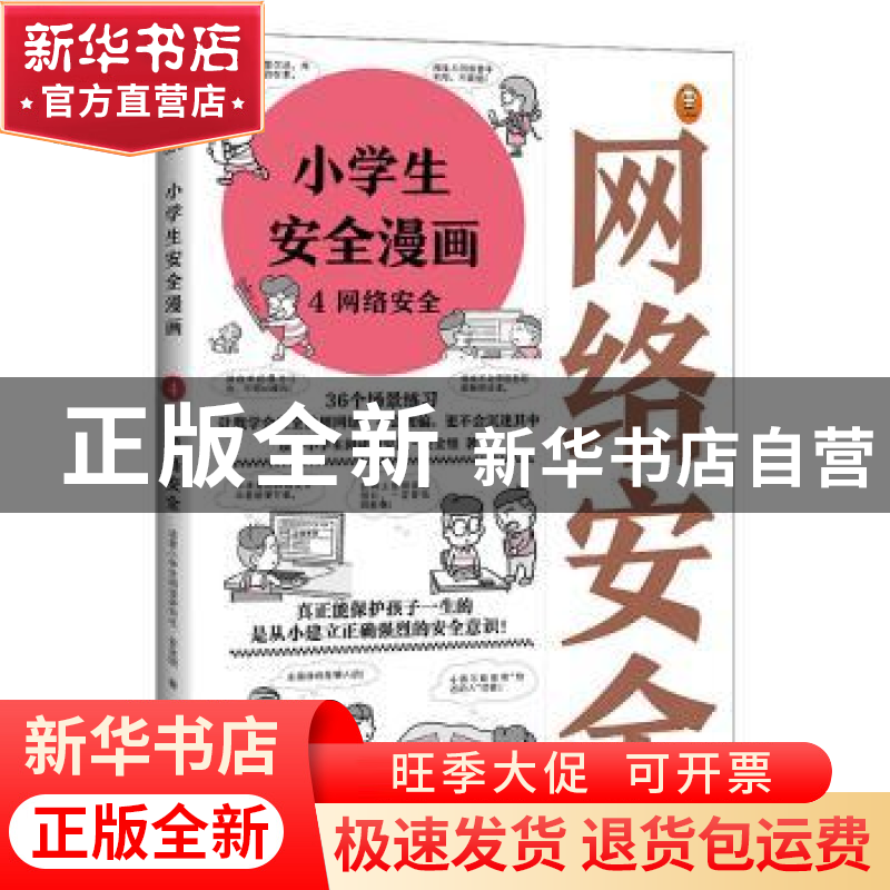 正版 小学生安全漫画 4 网络安全 读客小学生阅读研究社.安全组