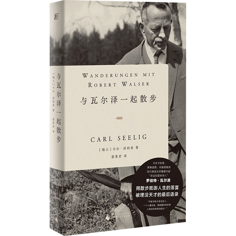 [M]与瓦尔泽一起散步 (瑞士)卡尔·泽利希 著 姜勇君 译 -9787559853110