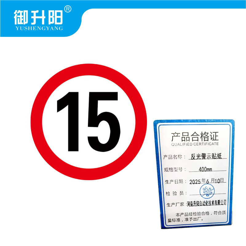 御升阳 反光警示贴纸 400mm 张高清大图