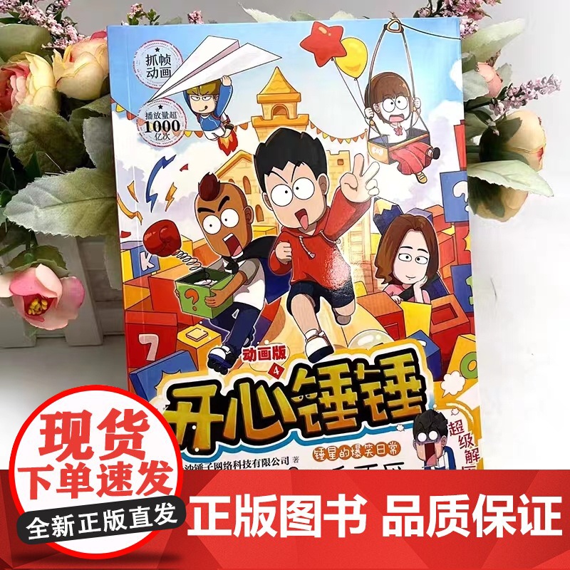[赠多功能书签尺]正版开心锤锤动画版4 爆笑王阿U阿衰同类漫画6-8-9-12岁小学生搞笑三四五年级课外阅读幽默卡通山东高清大图