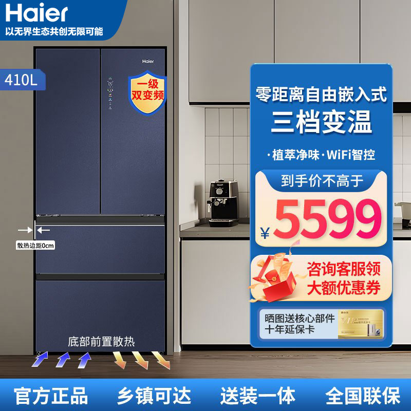 海尔(haier)410立升零距离自由嵌入式双循环一级能效双变频净味除菌风冷无霜电冰箱
