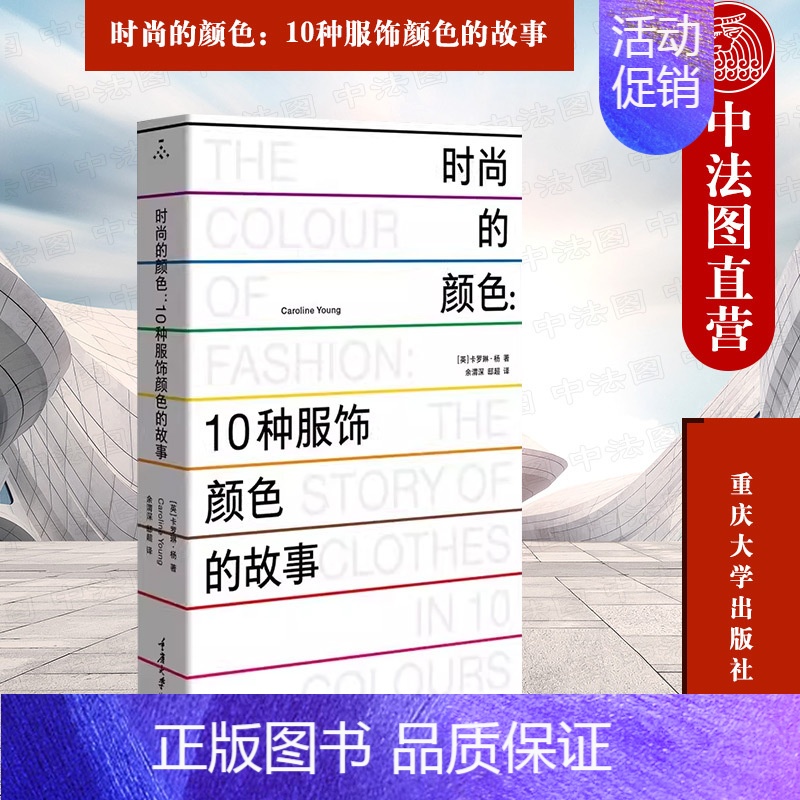 【正版】 时尚的颜色 10种服饰颜色的故事(英)杨 服饰颜色时尚历史故事 时尚爱好者假期读物 时尚文化类图书 重庆大学出