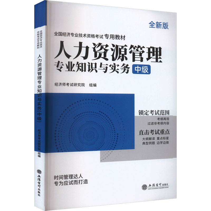 正版新书]人力资源管理专业知识与实务 中级 全新版环球网校编著高清大图