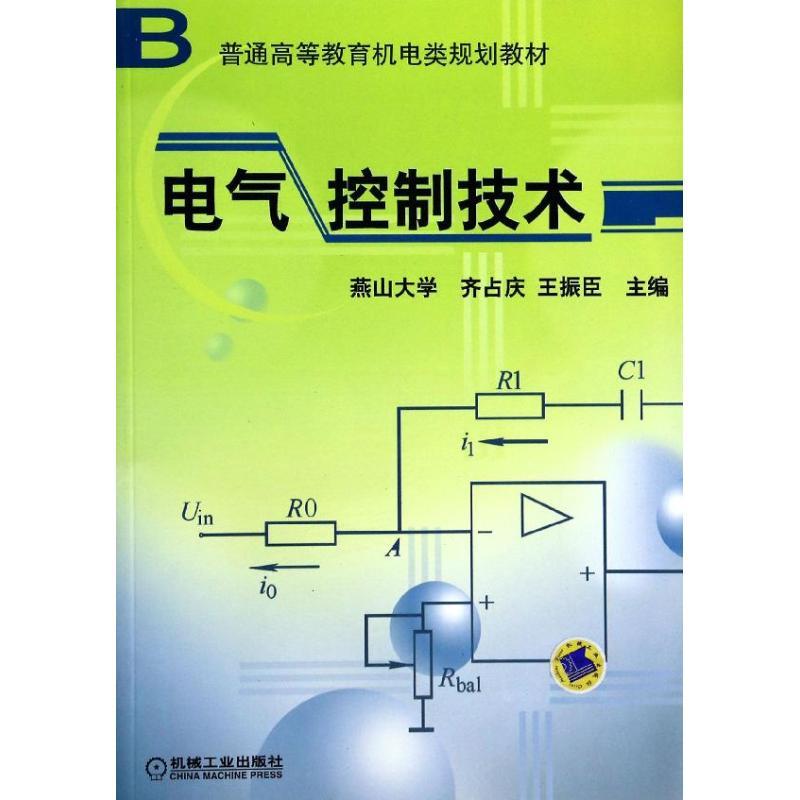 正版新书】电气控制技术齐占庆,王振臣 主编9787111099390