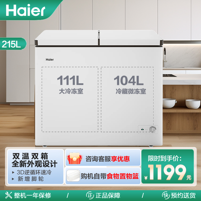海尔(Haier)215升 家用卧式冰柜 冷柜 双温柜 双温双箱 断电保护 3D制冷 一级节能 FCD-215LHSD