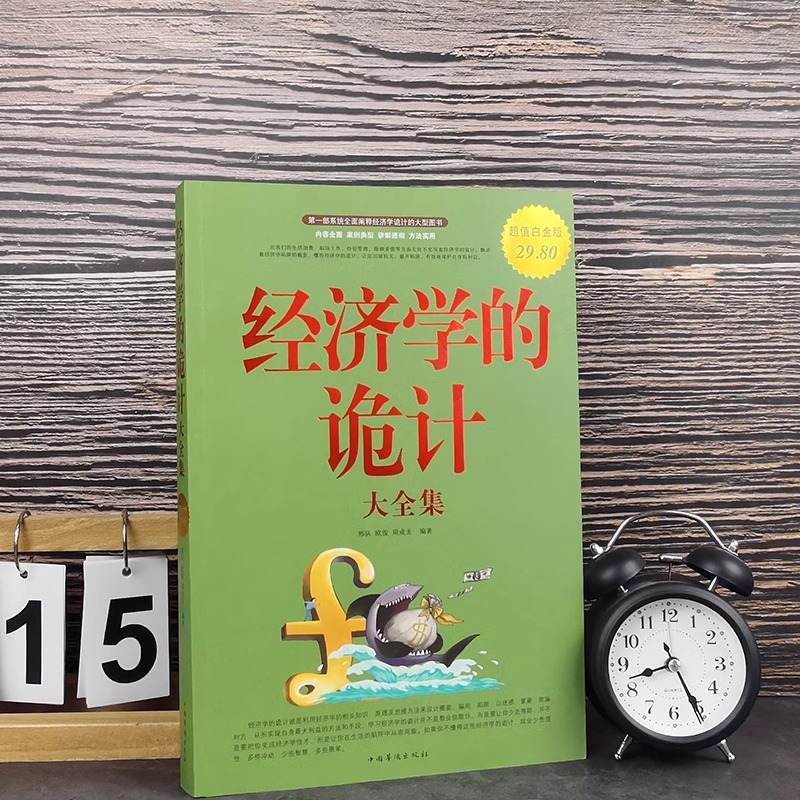 [醉染正版]正版 经济学的诡计 经济学书籍 宏观微观经济学金融书籍读物 国富论资本论经济学原理 经济管理类书籍 西方经济高清大图