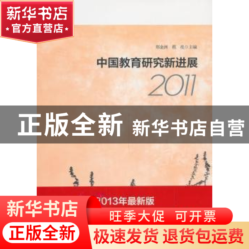 正版 中国教育研究新进展:2011:2011 郑金洲,程亮主编 华东师范高清大图