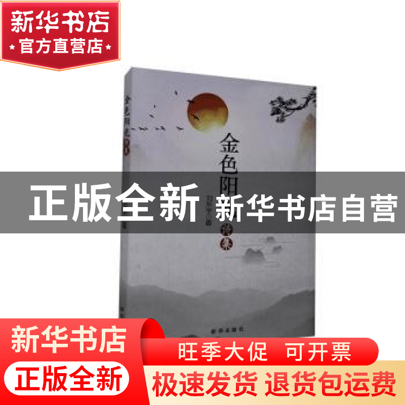 正版 金色阳光诗集 刘东宇 新华出版社 9787516652923 书籍高清大图