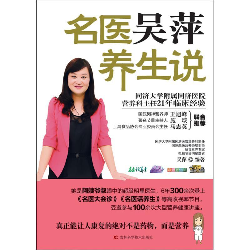 名医吴萍养生说 吴萍 编著 著作 生活 文轩网