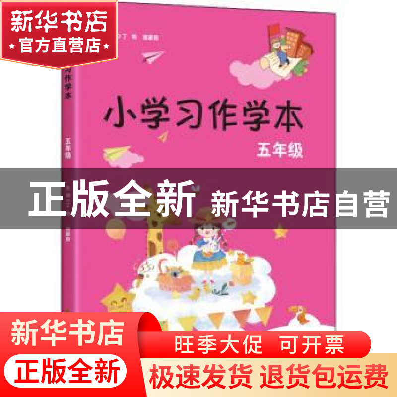 正版 小学习作学本:五年级 丁炜,徐家良 江苏凤凰美术出版社 9787高清大图