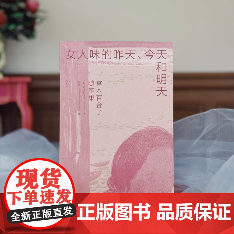 女人味的昨天 今天和明天 宫本百合子随笔集 宫本百合子 著 小说高清大图