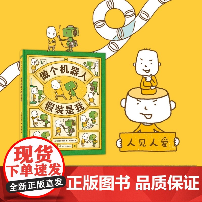 做个机器人假装是我 吉竹伸介绘本系列新作 做个机器人假装是我 3-6周岁幼儿园宝宝启蒙认知想象力绘本图画故事亲子睡前书籍高清大图