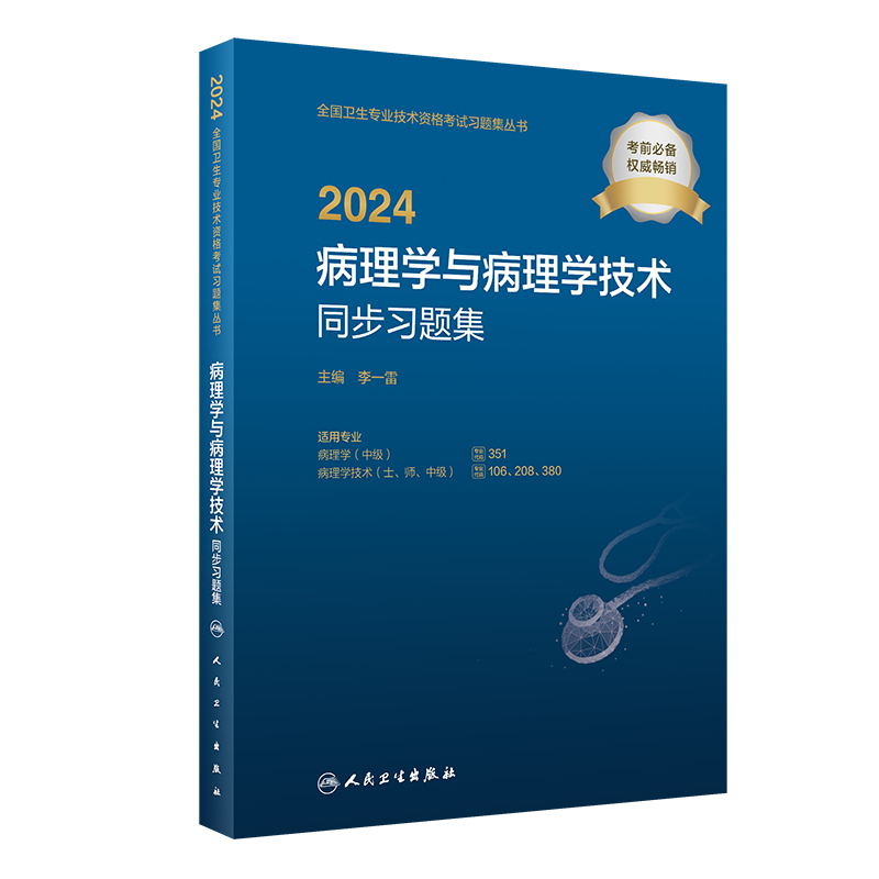 [正版]2024病理学与病理学技术同步习题集高清大图