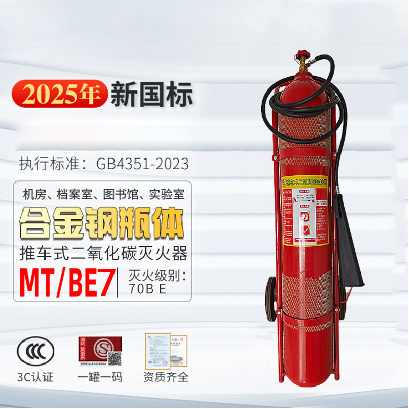唐安25年新国标MTT/BE24 推车式二氧化碳灭火器 24公斤 单位:台高清大图