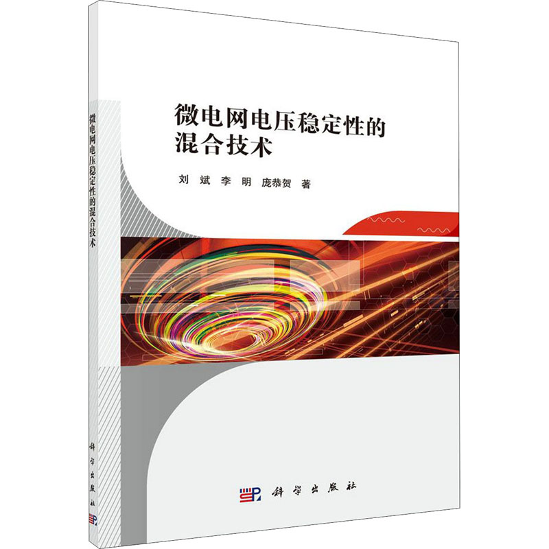 微电网电压稳定性的混合技术高清大图