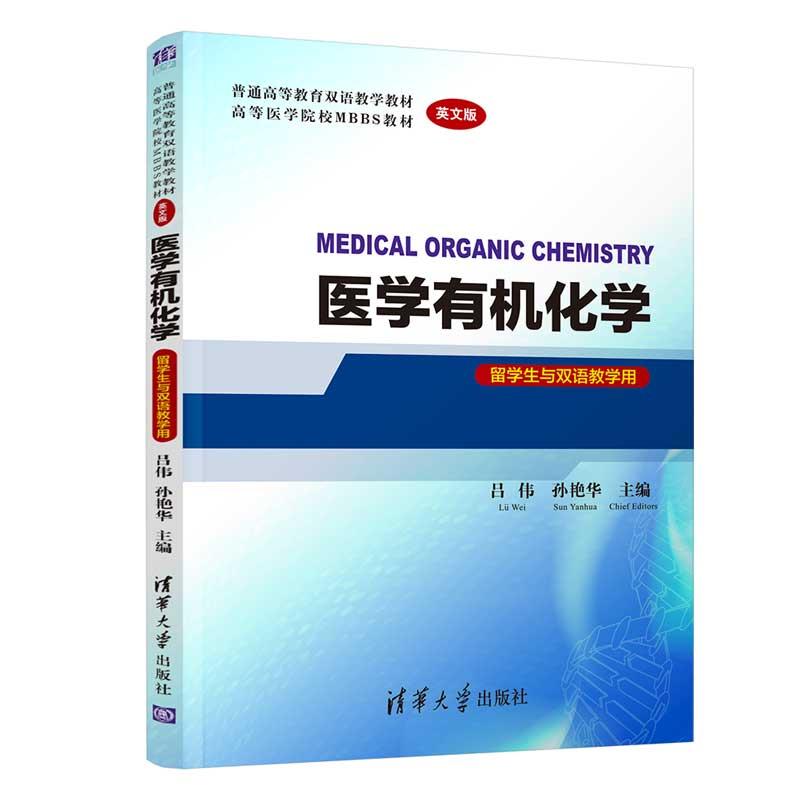 正版新书]医学有机化学 留学生与双语教学用 英文版吕伟孙艳华97高清大图
