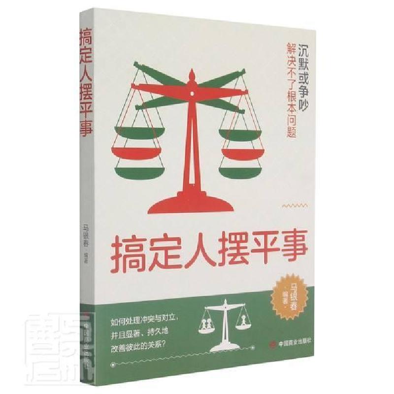 正版新书】搞定人摆平事不详9787504471048