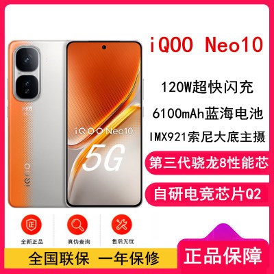 iQOO Neo10 拉力橙 12GB+256GB 全网通5G手机