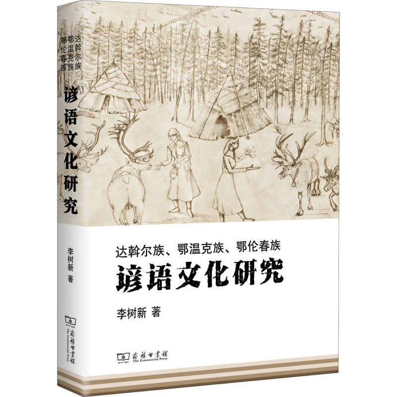 【M】达斡尔族、鄂温克族、鄂伦春族谚语文化研究-9787100172462