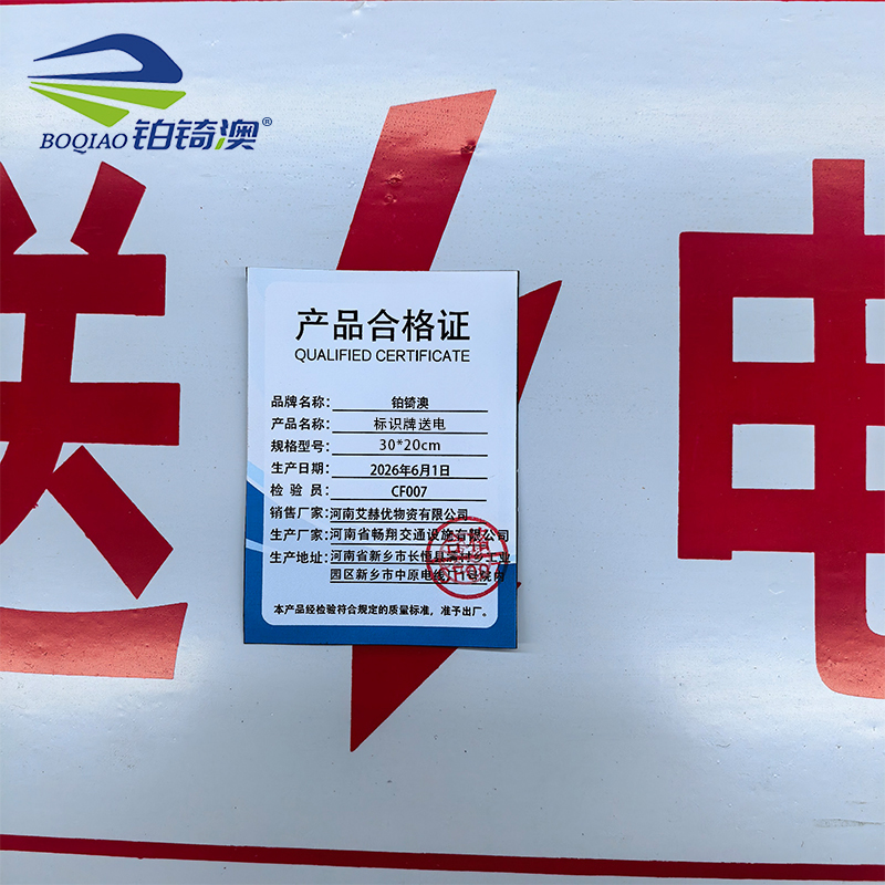 铂锜澳 标识牌送电 30*20cm 张高清大图