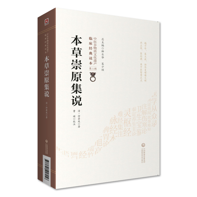 [正版]本草崇原集说 中医非物质文化遗产临床经典读本 第二辑 清 仲昴庭著 中国医药科技出版社9787521417456高清大图