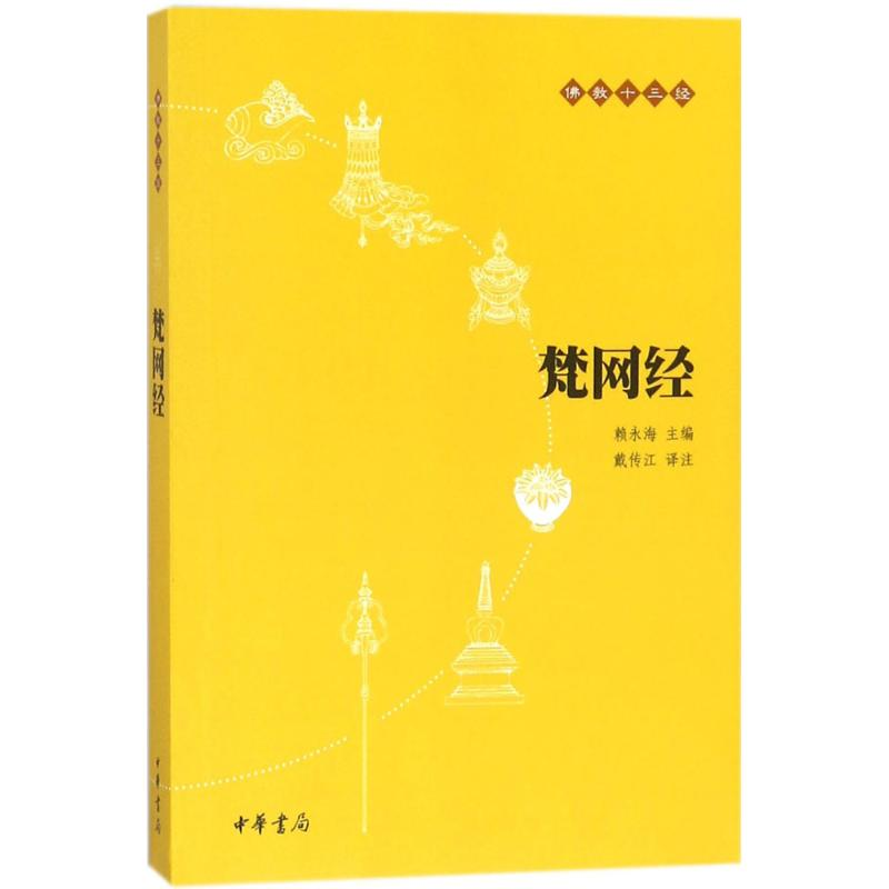 音像梵网经戴传江 译注;赖永海 丛书主编