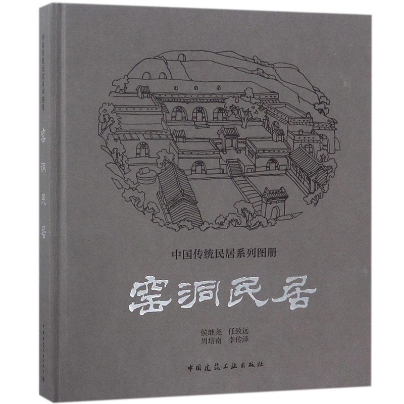[正版] 中国传统民居系列图册:窑洞民居 侯继尧 任致远 周培南 李传泽 建筑学 民居建筑 建筑设计 中国建筑工业出版社高清大图