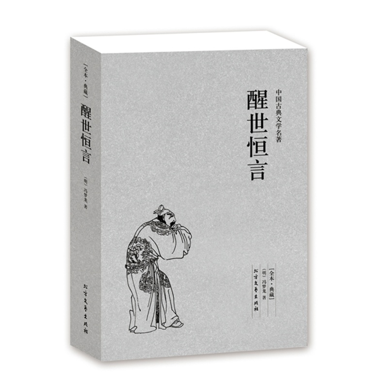 [醉染正版]正版 醒世恒言/中国古典文学名著 (珍藏版) 全译本国学经典 全本典藏 (明)冯梦龙 中国古典白话小说高清大图
