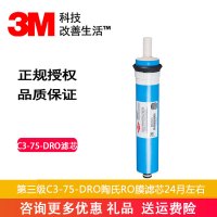 3M 纯水机反渗透净水器净水机 直饮机 陶氏RO膜净水设备 第三级C3-75-DRO陶氏RO膜滤芯24月左右