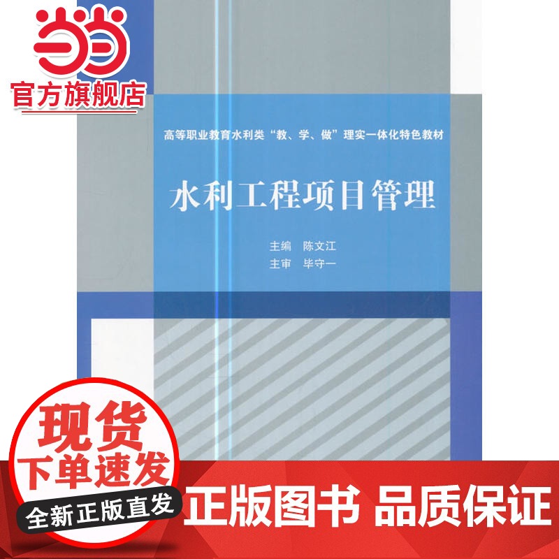 水利工程项目管理(高等职业教育水利类“教、学、做”理实一体化特色教材)