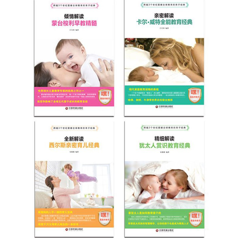 [醉染正版]蒙台梭利早教全书 卡尔威特 犹太人教子 斯宾塞 4册 家庭教育书籍育儿百科正面管教好父母好妈妈胜过好老师培养高清大图