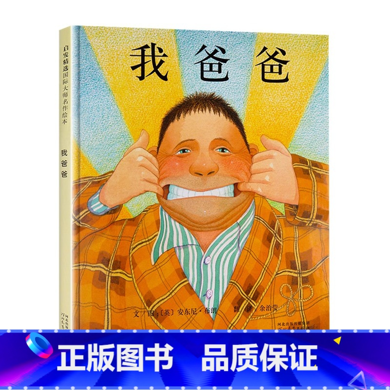 【精装硬壳】我爸爸 【正版】邓超微博 我不敢说我怕被骂绘本 儿童绘本3到6岁精装硬壳国外获奖 幼儿园阅读经典图书籍 中班