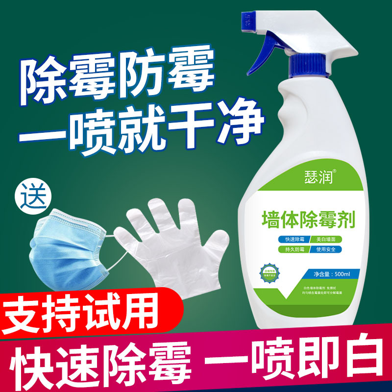 [补贴10%]墙体除霉剂白墙面墙壁纸去霉菌霉斑清洁家用防霉发霉清除喷雾神器