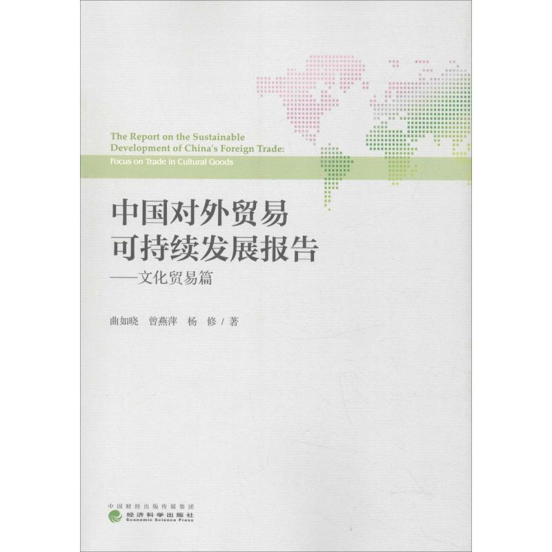 【M】中国对外贸易可持续发展报告——文化贸易篇-9787514196627
