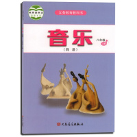 人音版初中音乐八年级上册（简谱）音乐书 人民音乐出版社 义务教育教科书教材课本 初二上期音乐8八年级上册音乐 简谱音乐人