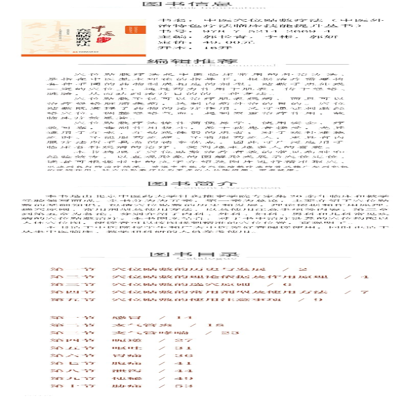 【M】中医穴位贴敷疗法-9787521426694