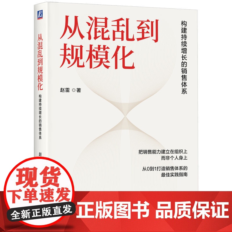 预售 从混乱到规模化:构建持续增长的销售体系 赵雷 著 机械工业出版社 商业贸易 广告营销